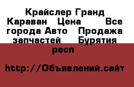 Крайслер Гранд Караван › Цена ­ 1 - Все города Авто » Продажа запчастей   . Бурятия респ.